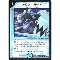 Amazon.co.jp: デュエルマスターズ 《アクア・ガード》 DM01-084-C
