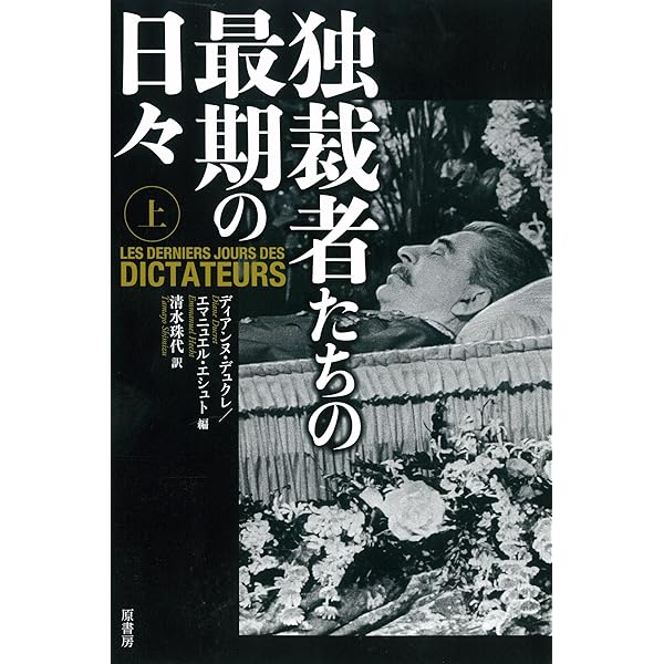 20世紀の独裁者列伝 | 桂 令夫, 瀬戸 利春, 司 史生, 中西 正紀, 福田