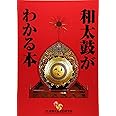 和太鼓がわかる本