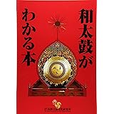 和太鼓がわかる本