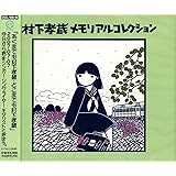 村下孝蔵メモリアルコレクション