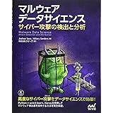 マルウェア データサイエンス サイバー攻撃の検出と分析
