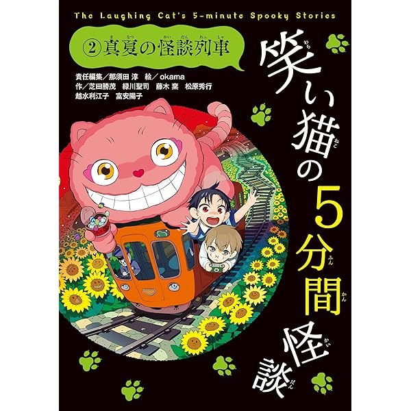 笑い猫の5分間怪談(1) 幽霊からの宿題 | okama, 松原 秀行, 越水