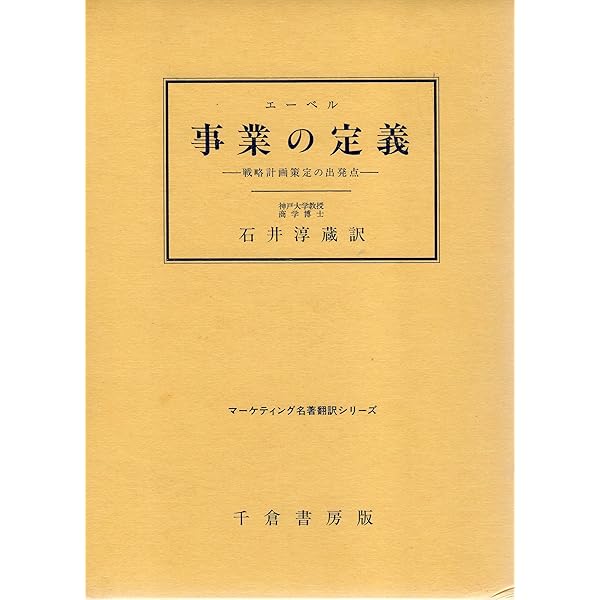新訳 事業の定義 新訳」事業の定義―戦略計画策定の出発点 (碩学叢書) | デレク・F