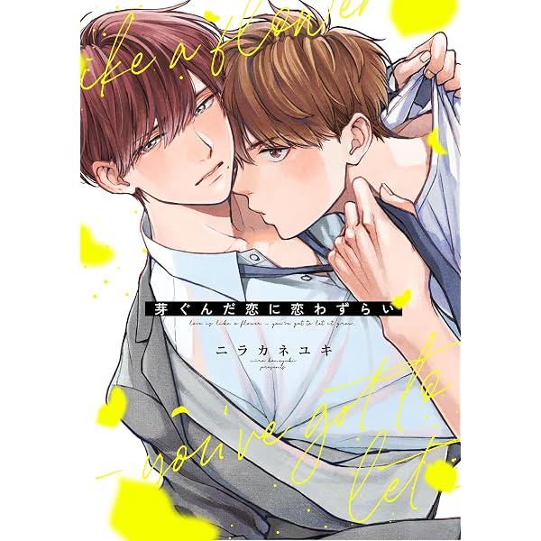 半径15cmの初恋 (チルシェコミックス) | ニラカネユキ |本 | 通販 | Amazon