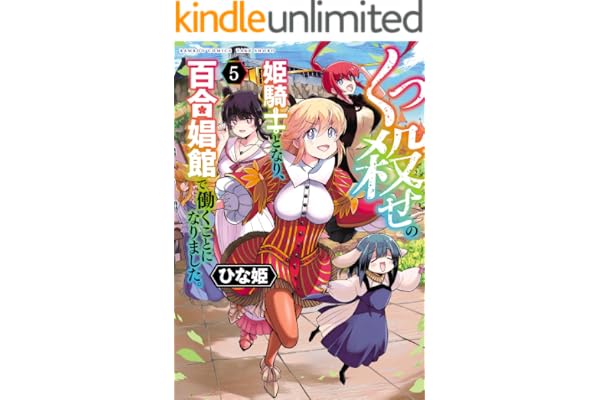 くっ殺せの姫騎士となり、百合娼館で働くことになりました。【電子限定特典付き】 (5) (バンブーコミックス 異世界BC)