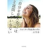 「自分を変える」には2週間しかいらない