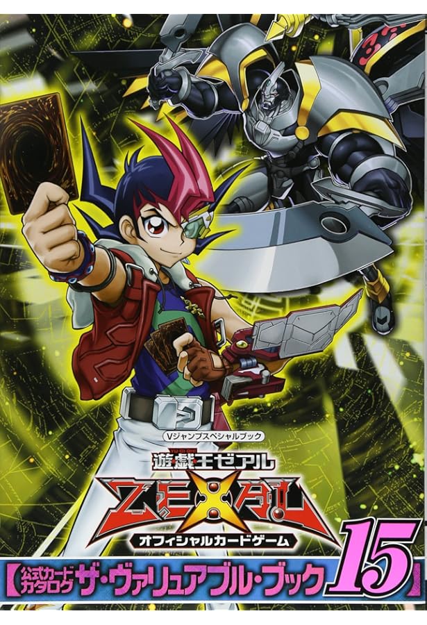 遊☆戯☆王ARC-V オフィシャルカードゲーム 公式カードカタログ ザ