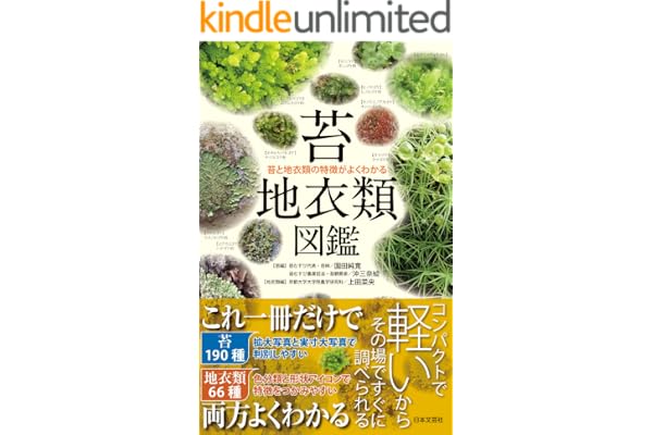 苔・地衣類図鑑