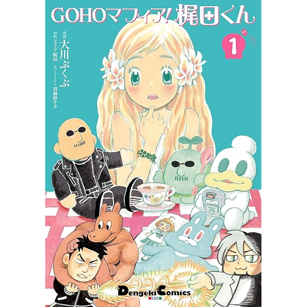 Gohoマフィア 梶田くん１ 電撃コミックスex 大川 ぶくぶ マフィア梶田 羽海野 チカ 少年マンガ Kindleストア Amazon