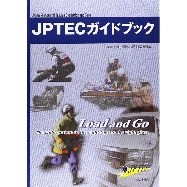 Amazon.co.jp: 改訂第2版 JPTECガイドブック : 一般社団法人 JPTEC協議