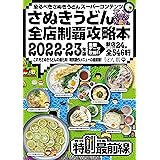 さぬきうどん全店制覇攻略本2022-23年版