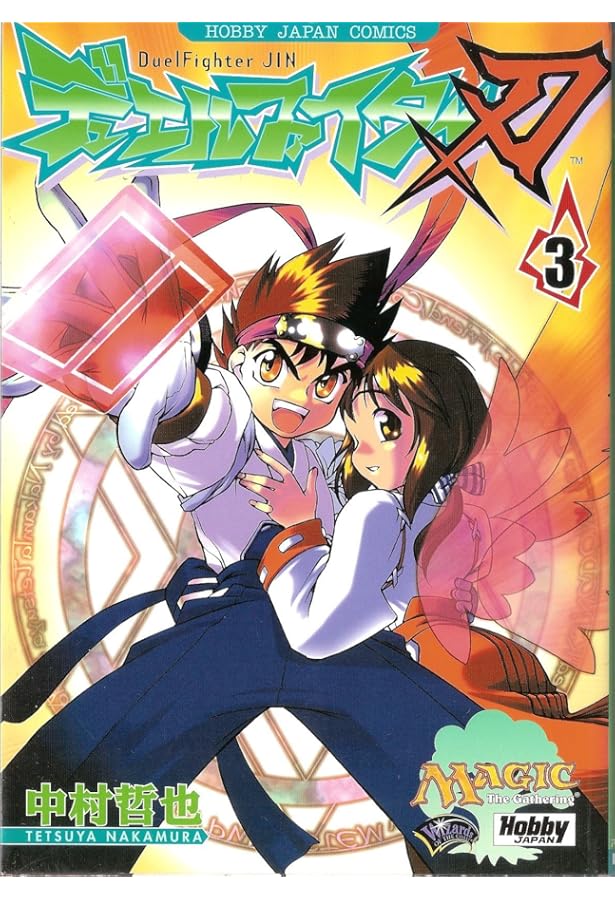 デュエルファイター刃 (1) (ホビージャパンコミックス) | 中村 哲也