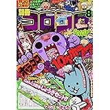 別冊コロコロコミック 2020年 08 月号 [雑誌]