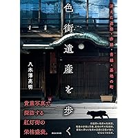Amazon.co.jp: 遊廓 (とんぼの本) : 豪, 渡辺: 本