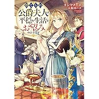 捨てられ公爵夫人は、平穏な生活をお望みのようです@COMIC 第1巻
