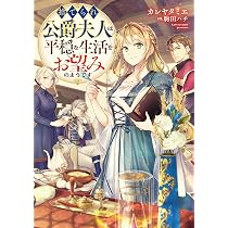 悪役令嬢の遺言状 (一二三書房) | 巻村螢, SNC |本 | 通販 | Amazon