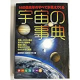 140億光年のすべてが見えてくる宇宙の事典 オールカラー版