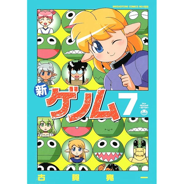 Amazon.co.jp: 新ゲノム04 (メガストアコミックス) eBook : 古賀亮一