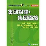 集団討論・集団面接 (教員採用試験αシリーズ)