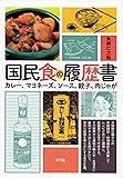 国民食の履歴書 カレー、マヨネーズ、ソース、餃子、肉じゃが