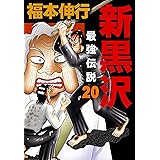 新黒沢 最強伝説　２０