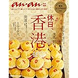anan特別編集　休日、香港 アンアン特別編集