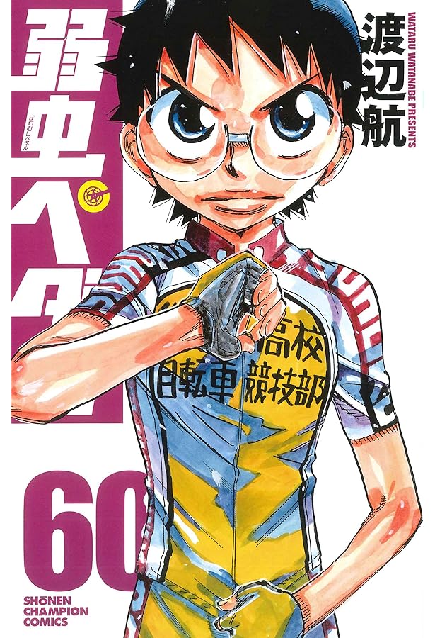 Amazon.co.jp: 弱虫ペダル(58): 少年チャンピオン・コミックス : 渡辺