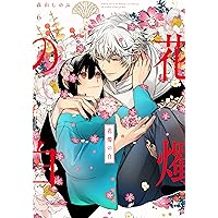 花燭の白1〜8特装版特典セット Amazon.co.jp: 花燭の白 1巻 特装版 (ZERO-SUMコミックス