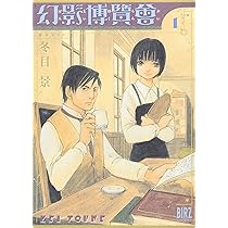 冬目景 作品 Amazon.co.jp: 冬目景作品集 空中庭園の人々 (バーズコミックス) : 冬