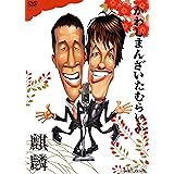 かわしまんざいたむらいぶ [DVD]