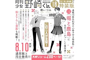 月刊少女野崎くん(18)特装版 セレクト小冊子「堀と鹿島編」付き (SEコミックスプレミアム)