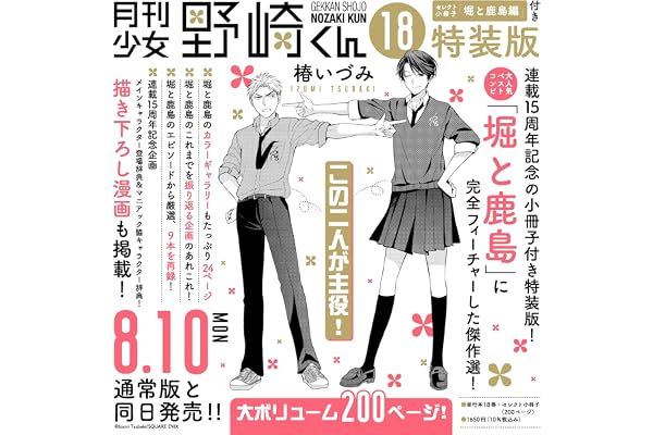 月刊少女野崎くん(18)特装版 セレクト小冊子「堀と鹿島編」付き (SEコミックスプレミアム)