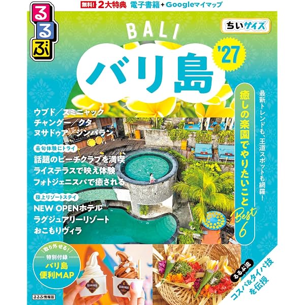 るるぶバリ島'24 ちいサイズ (るるぶ情報版 小型) | JTBパブリッシング