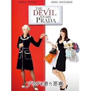 プラダを着た悪魔 (吹替版)