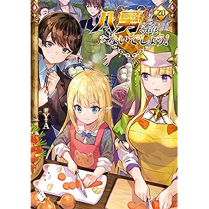 八男って、それはないでしょう! 20 (MFブックス)