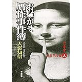 お騒がせ贋作事件簿: だます人だまされる人