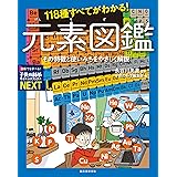 118種すべてがわかる! 元素図鑑: その特徴と使いみちをやさしく解説 (子供の科学サイエンスブックスNEXT)