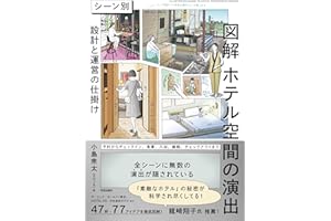 図解　ホテル空間の演出: シーン別　設計と運営の仕掛け
