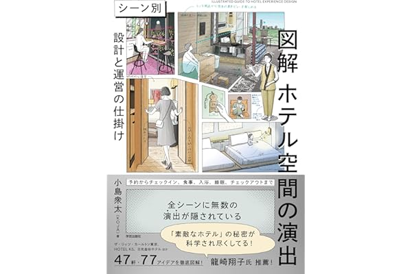 図解　ホテル空間の演出: シーン別　設計と運営の仕掛け