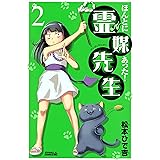 ほんとにあった！ 霊媒先生（２） (月刊少年ライバルコミックス)