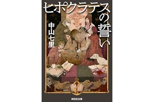 ヒポクラテスの誓い 法医学ミステリー「ヒポクラテス」の表紙