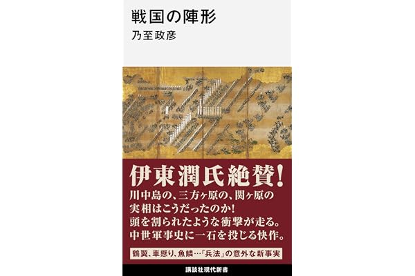 戦国の陣形 (講談社現代新書)