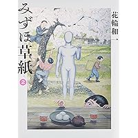 Amazon.co.jp: みずほ草紙 1 (ビッグコミックススペシャル) : 花輪 和