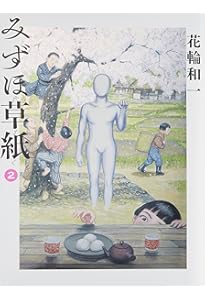 Amazon.co.jp: みずほ草紙 1 (ビッグコミックススペシャル) : 花輪 和