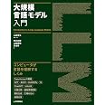 大規模言語モデル入門