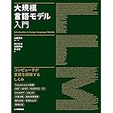 大規模言語モデル入門