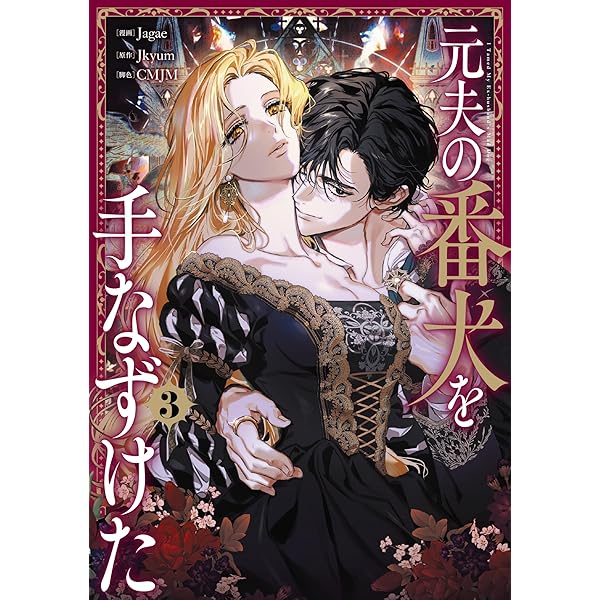 Amazon.co.jp: 1000歳年下の皇帝に執着されてます 3 (フロース