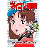 マイコン刑事【完全版】7 (マンガの金字塔)