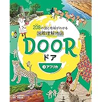 DOOR -ドア- 208の国と地域がわかる国際理解地図- 3アフリカ